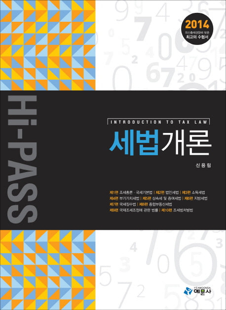 세법개론(2014)(Hi Pass)