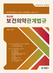 보건의약관계법규