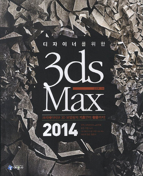 디자이너를 위한 3ds Max(2014)