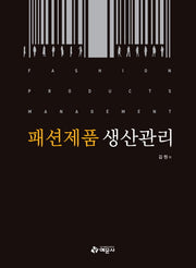 패션제품 생산관리(양장본 HardCover)