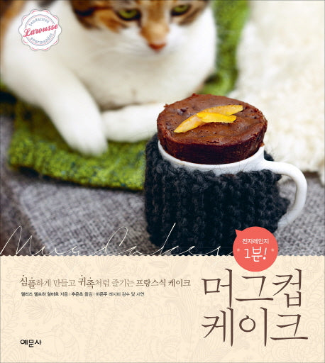 머그컵 케이크: 전자레인지 1분(양장본 HardCover)