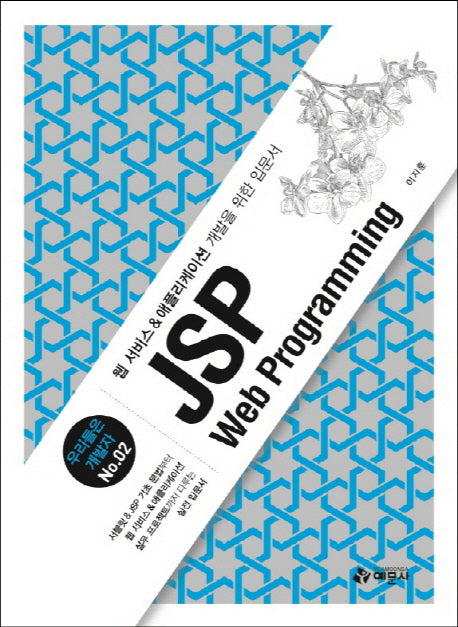 JSP Web Programming(우리들은 개발자 2)