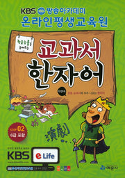 교과서 한자어 Step 2(학습능률을 높여주는)