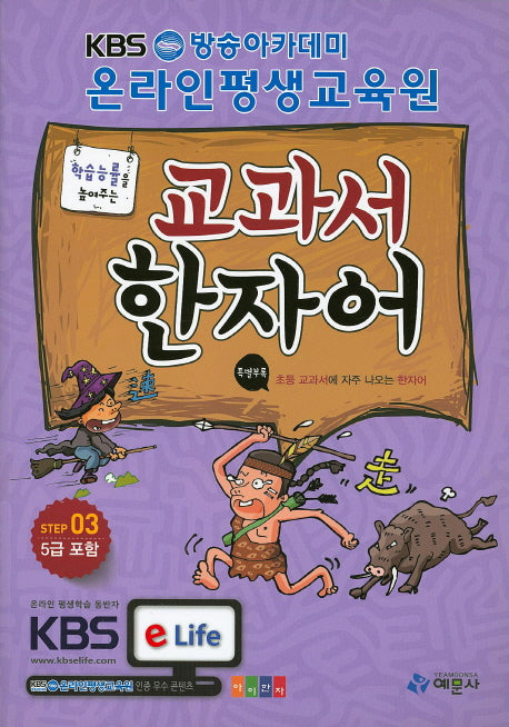 교과서 한자어 Step 3(학습능률을 높여주는)
