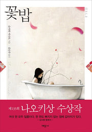 꽃밥(양장본 Hardcover)
