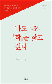 나도 짝을 찾고 싶다