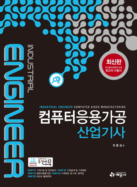 컴퓨터응용가공 산업기사(개정판 2판)