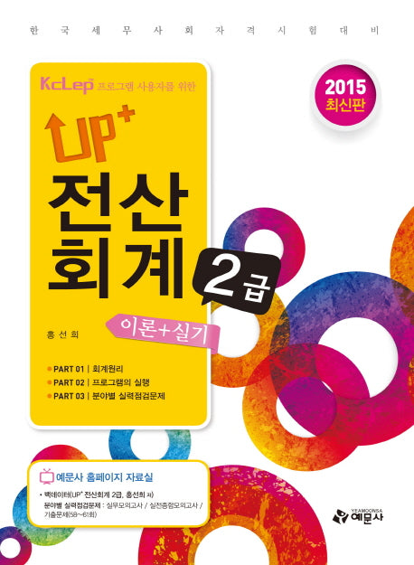 전산회계 2급 이론 실기(2015)(Up+)