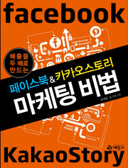 페이스북&카카오스토리 마케팅 비법(매출을 두배로 만드는)