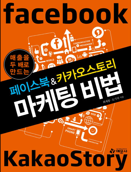 페이스북&카카오스토리 마케팅 비법(매출을 두배로 만드는)
