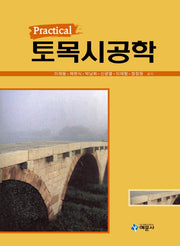 토목시공학(Practical)(양장본 HardCover)