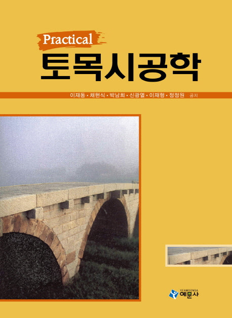 토목시공학(Practical)(양장본 HardCover)