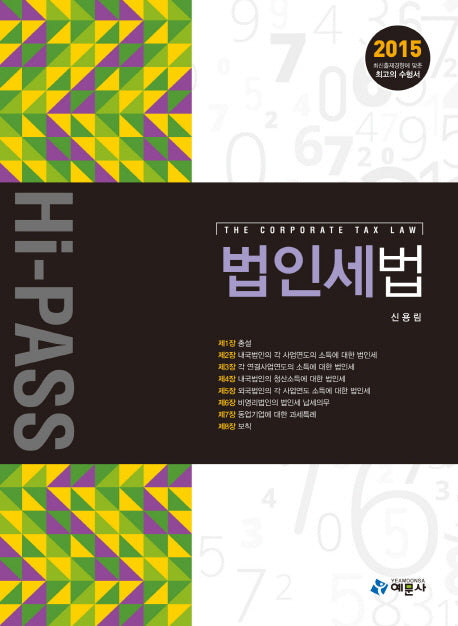 법인세법(2015)(Hi-Pass)