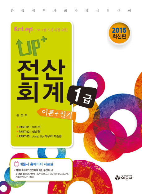 전산회계 1급 이론+실기(2015)(Up+)