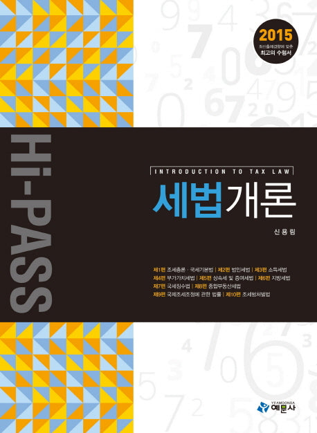 세법개론(2015)(Hi Pass)