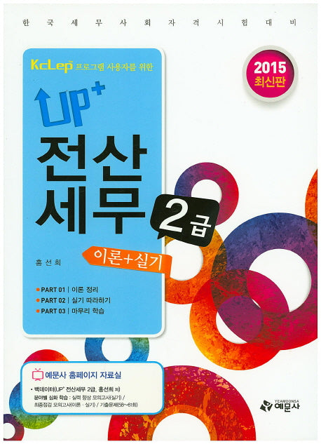 전산세무 2급 이론+실기(2015)(UP+)