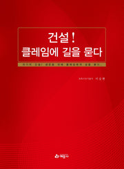 건설! 클레임에 길을 묻다
