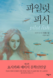 파일럿 피시(양장본 HardCover)