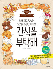 간식을 부탁해
