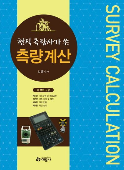 측량 계산(현직 측량사가 쓴)
