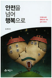 안전을 넘어 행복으로