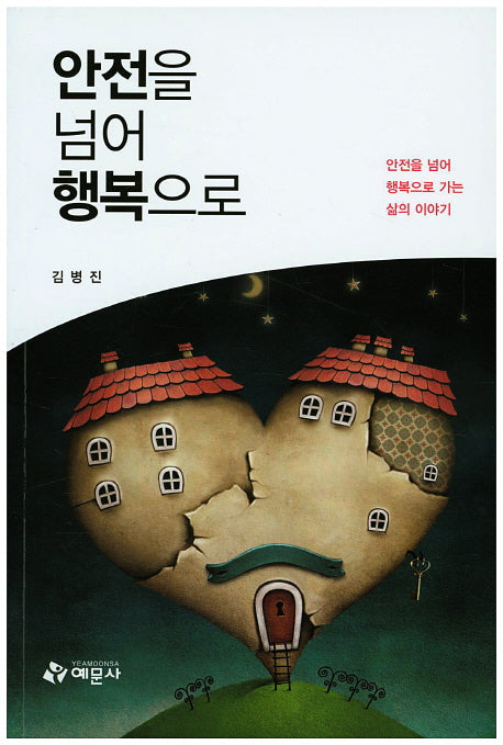안전을 넘어 행복으로