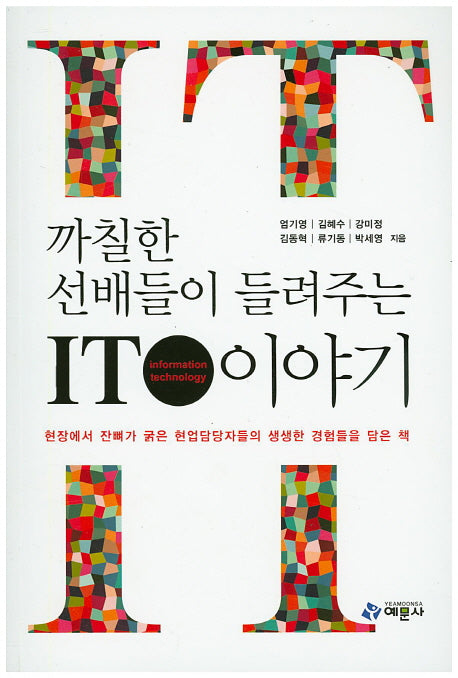 까칠한 선배들이 들려주는 IT 이야기