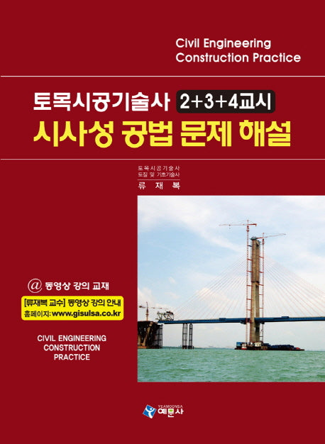 시사성 공법 문제해설(토목시공기술사 2+3+4교시)(양장본 Hardcover)