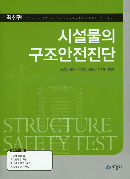 시설물의 구조안전진단