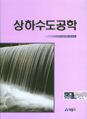 상하수도공학(양장본 HardCover)
