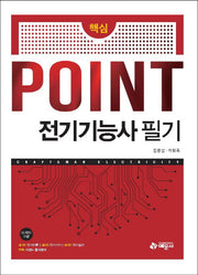 Point 전기기능사 필기(핵심)