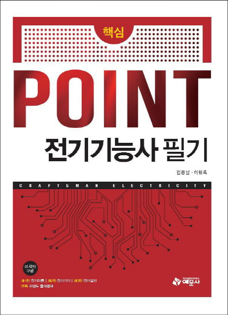 Point 전기기능사 필기(핵심)