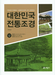 대한민국 전통조경(양장본 Hardcover)