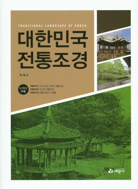 대한민국 전통조경(양장본 Hardcover)