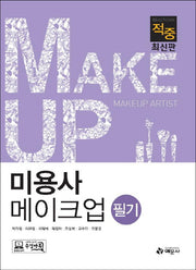 미용사 메이크업 필기(적중)