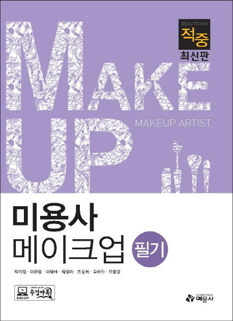 미용사 메이크업 필기(적중)