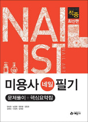 미용사(네일) 필기 문제풀이+핵심요약집(적중)