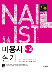 미용사 네일 실기(적중)