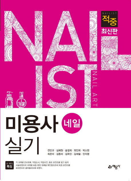 미용사 네일 실기(적중)