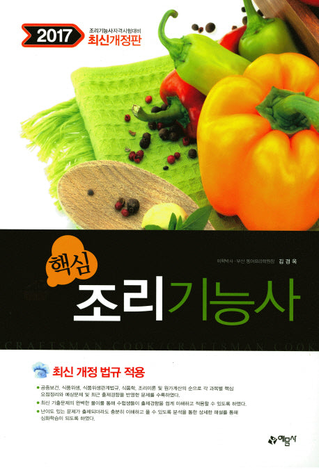 조리기능사(2017)(8절)(핵심)(개정판)