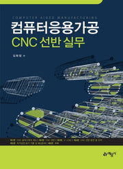 컴퓨터응용가공 CNC 선반 실무(개정판)
