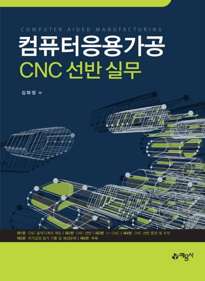 컴퓨터응용가공 CNC 선반 실무(개정판)