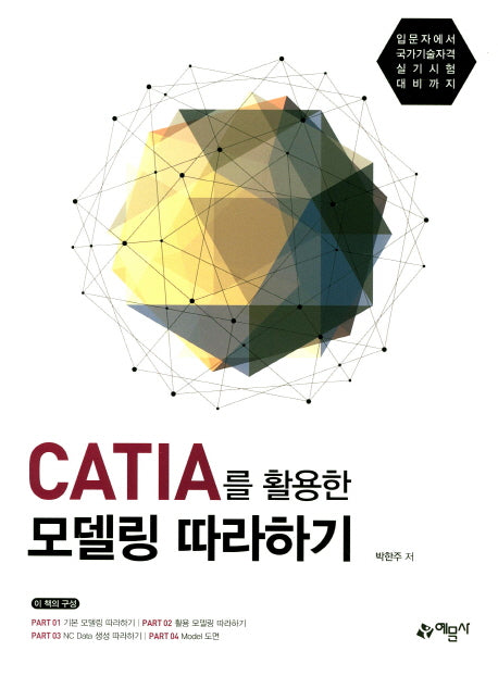 CATIA를 활용한 모델링 따라하기(전면개정판)