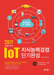 사물인터넷 IoT 지식능력검정 단기완성(2017)