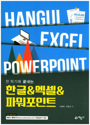 한글&엑셀&파워포인트(한 학기에 끝내는)