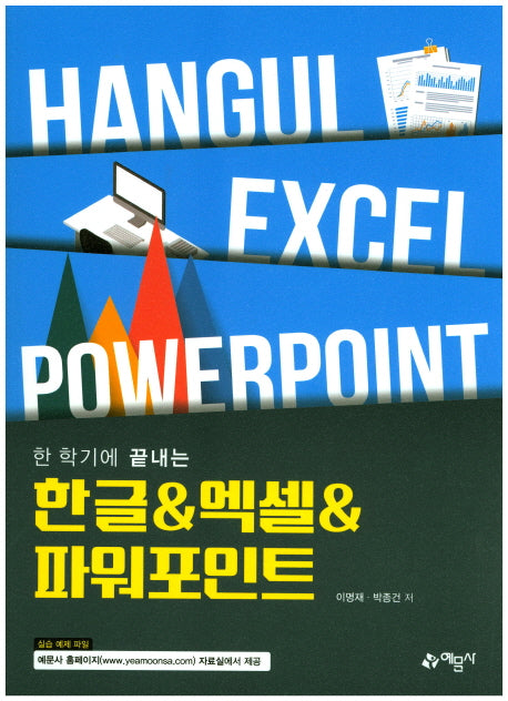 한글&엑셀&파워포인트(한 학기에 끝내는)