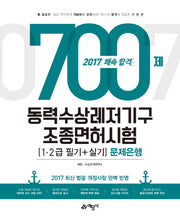 동력수상레저기구 조종면허시험(1급 2급 필기+실기) 문제은행700제(2017)