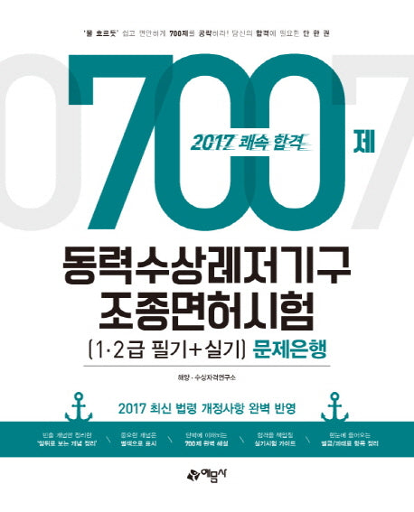 동력수상레저기구 조종면허시험(1급 2급 필기+실기) 문제은행700제(2017)
