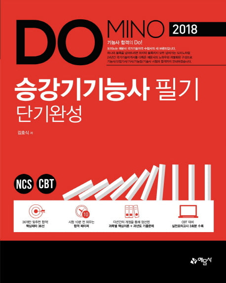 승강기기능사 필기 단기완성(2018)(DOMINO)