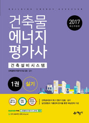 건축물에너지평가사 실기 1: 건축설비시스템(2017)(개정판)